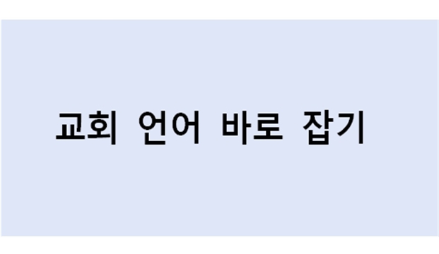 교회 언어 바로 잡기