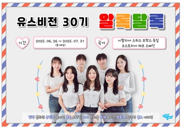 유스비전 30기 알록달록, 유럽을 날다!