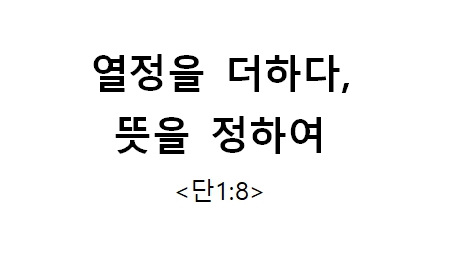 열정을 더하다,  뜻을 정하여 