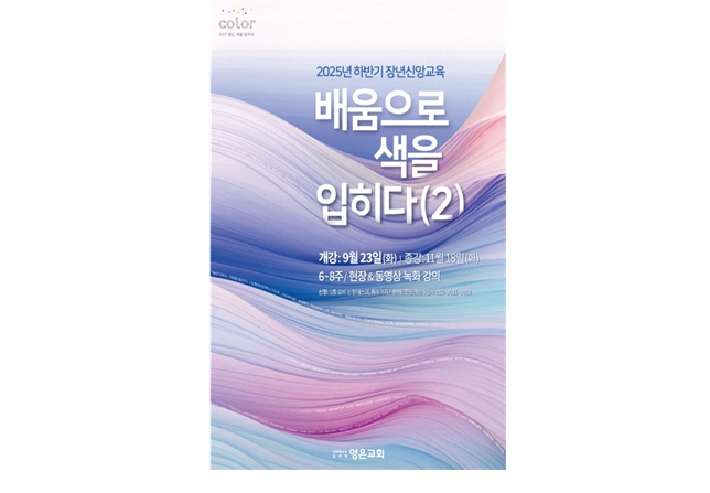 2025년 하반기 장년신앙교육