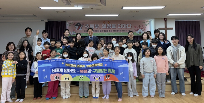 초등부 겨울성경학교, “바르게 믿어요”