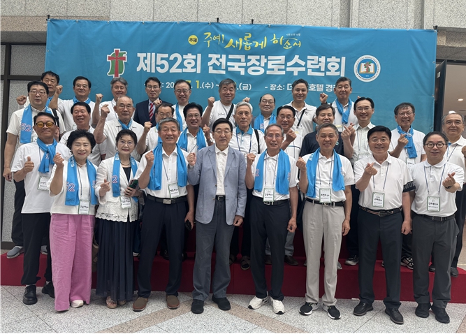 제52회 전국장로수련회