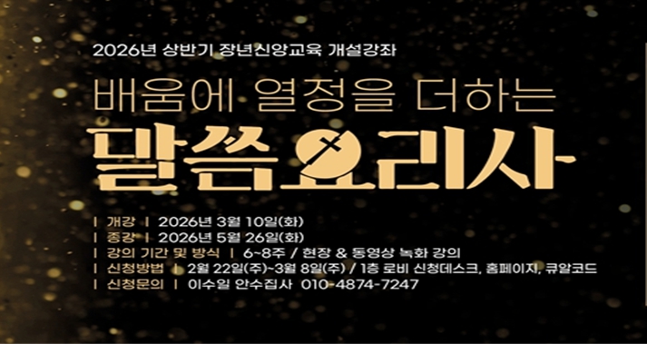 2026년 상반기 장년신앙교육 “배움에 열정을 더하는 말씀요리사”