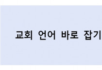 교회 언어 바로 잡기