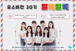 유스비전 30기 알록달록, 유럽을 날다!
