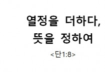 열정을 더하다,  뜻을 정하여 <단1:8>