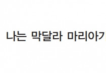 나는 막달라 마리아가 좋다