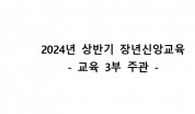 2024년 상반기 장년신앙교육