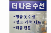 "수선"