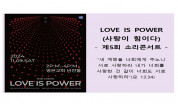 LOVE IS POWER (사랑이 힘이다)