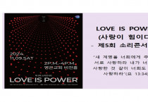 LOVE IS POWER (사랑이 힘이다)