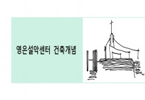 영은설악센터 건축개념