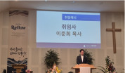 이준희 목사 취임예식