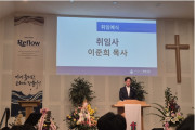 이준희 목사 취임예식