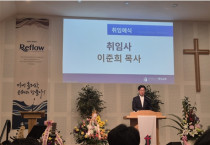 이준희 목사 취임예식