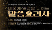 2026년 상반기 장년신앙교육 “배움에 열정을 더하는 말씀요리사”