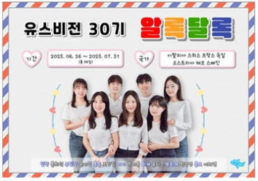유스비전 30기 알록달록, 유럽을 날다!
