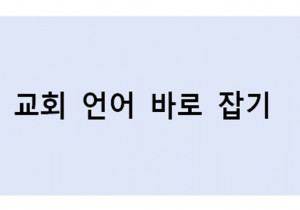 교회 언어 바로 잡기