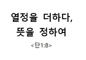 열정을 더하다,  뜻을 정하여 <단1:8>