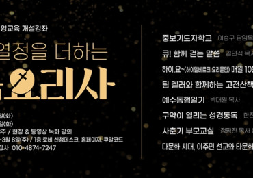 2026년 상반기 장년신앙교육 “배움에 열정을 더하는 말씀요리사”