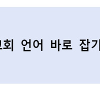 교회 언어 바로 잡기