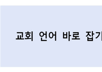 교회 언어 바로 잡기