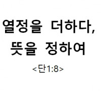 열정을 더하다,  뜻을 정하여 <단1:8>