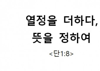 열정을 더하다,  뜻을 정하여 <단1:8>