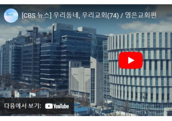 우리동네, 우리교회(영은교회)