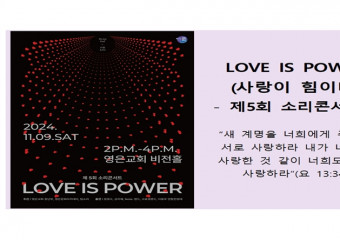 LOVE IS POWER (사랑이 힘이다)