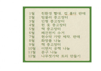 녹색 제5계명 : 아나바다 운동에 참여한다