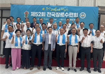 제52회 전국장로수련회