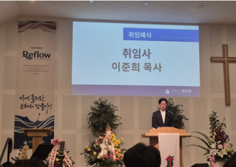 이준희 목사 취임예식