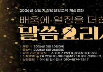 2026년 상반기 장년신앙교육 “배움에 열정을 더하는 말씀요리사”